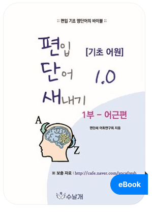 편입단어 새내기 어근편 표지