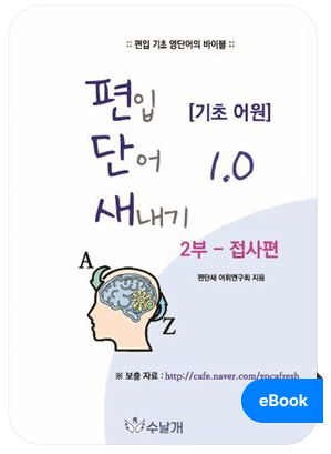 편입단어 새내기 접사편 표지
