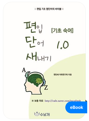 편입단어 새내기 숙어편 표지